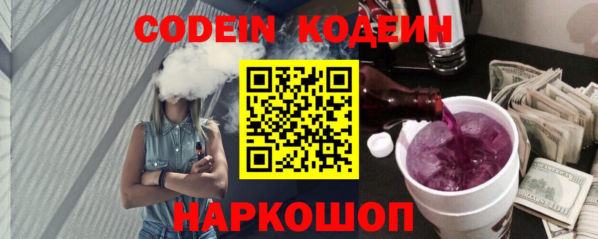 Codein напиток Lean (лин) Сатка